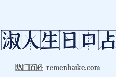 淑人生日口占是什么意思的图片